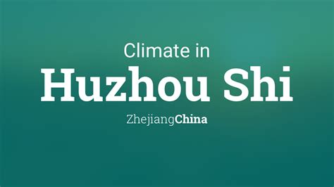 今天湖州天气如何？且让我们探讨一下传统湖州的气候特点及其对当地文化的影响。